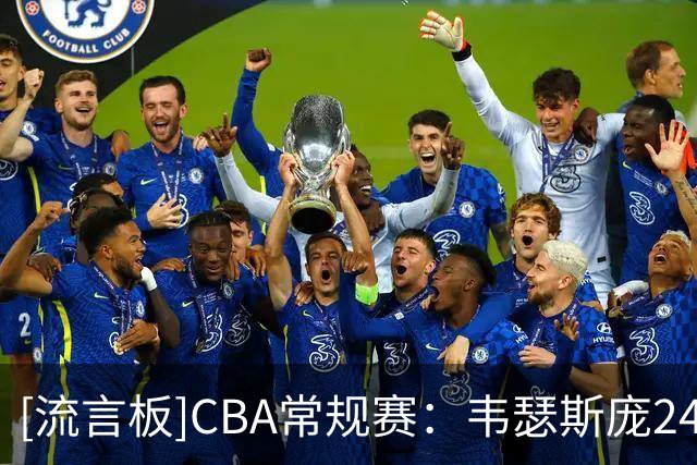 [流言板]CBA常规赛：韦瑟斯庞24分，青岛全场101-80战胜南京